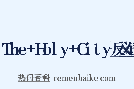 The+Holy+City反义词是什么意思的图片